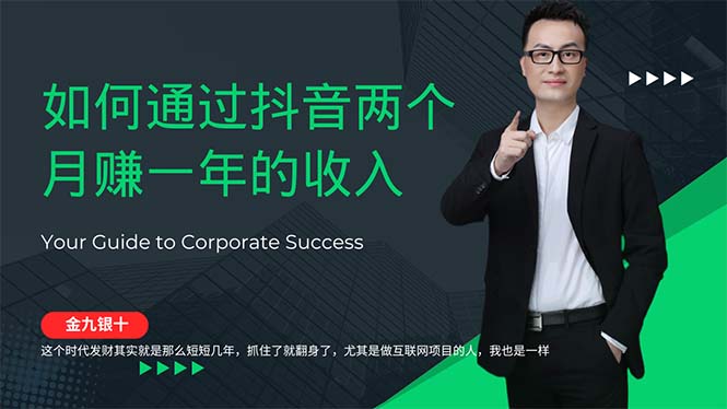 金九银十，如何通过抖音两个月赚一年的收入，兼职创业闷声赚钱，捡钱时…-沐颜网创资源