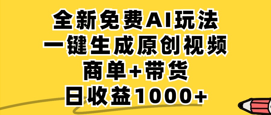 免费无限制，AI一键生成小红书原创视频，商单+带货，单账号日收益1000+-沐颜网创资源