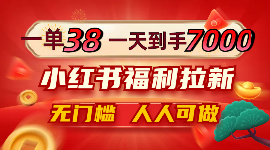 一单38，一天到手7000+，小红书福利拉新，0门槛人人可做-沐颜网创资源