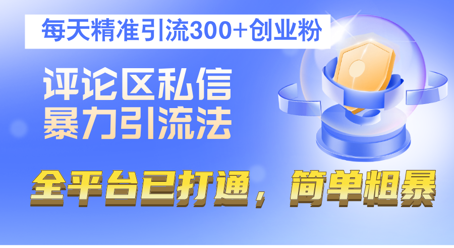 评论区私信暴力引流法，每天精准引流300+创业粉，全平台已打通，简单粗暴-沐颜网创资源