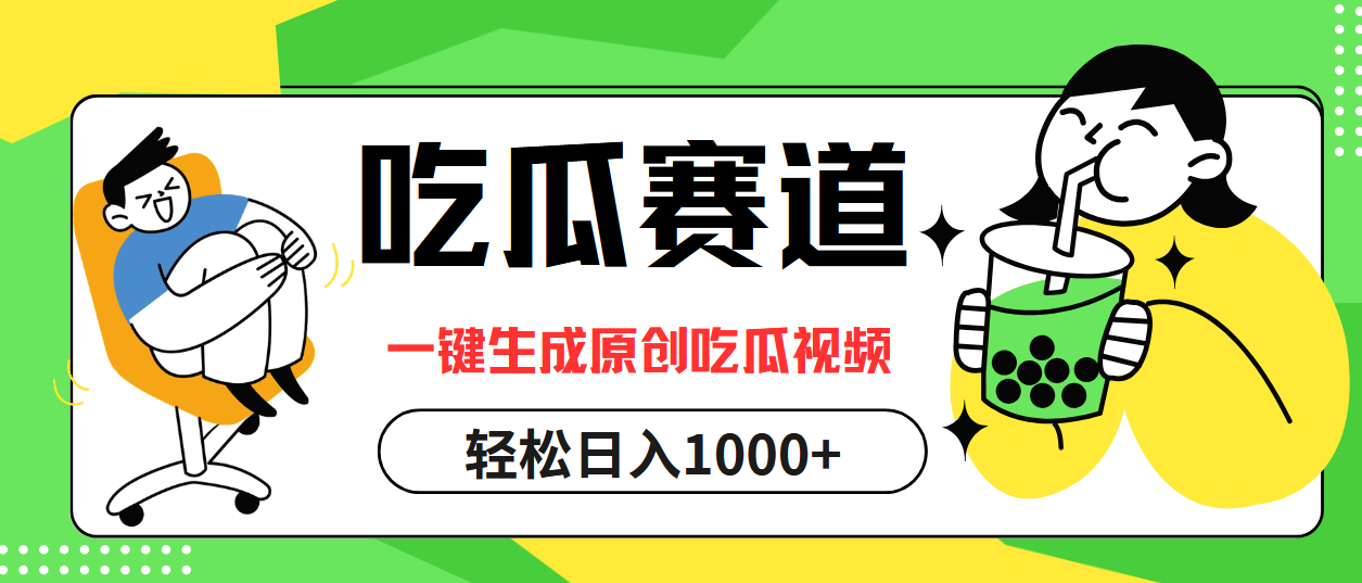 吃瓜赛道，一键生成原创吃瓜视频，日入1000+-沐颜网创资源