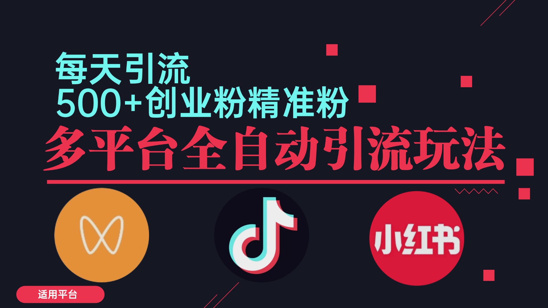 小红书抖音视频号截流自热全平台引流打法，全自动引流【日引2000+精准…-沐颜网创资源