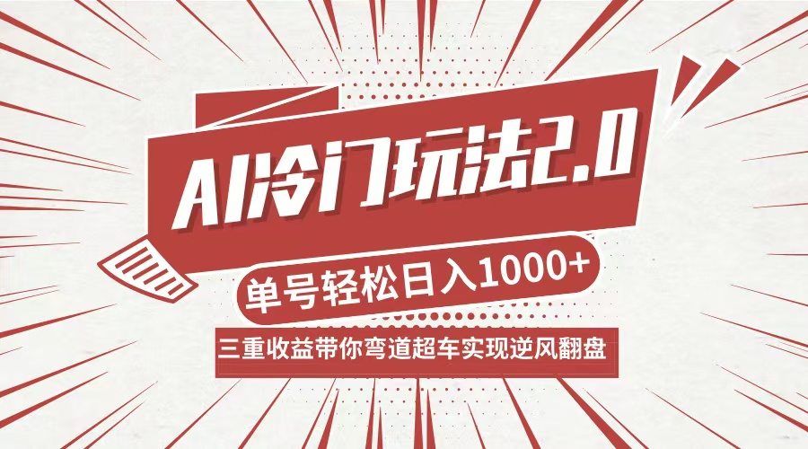 AI冷门玩法2.0升级版，分成收益+带货+收徒弟，多种变相方式，日入1000+…-沐颜网创资源