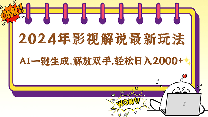 2024影视解说最新玩法，AI一键生成原创影视解说， 十秒钟制作成品，解…-沐颜网创资源