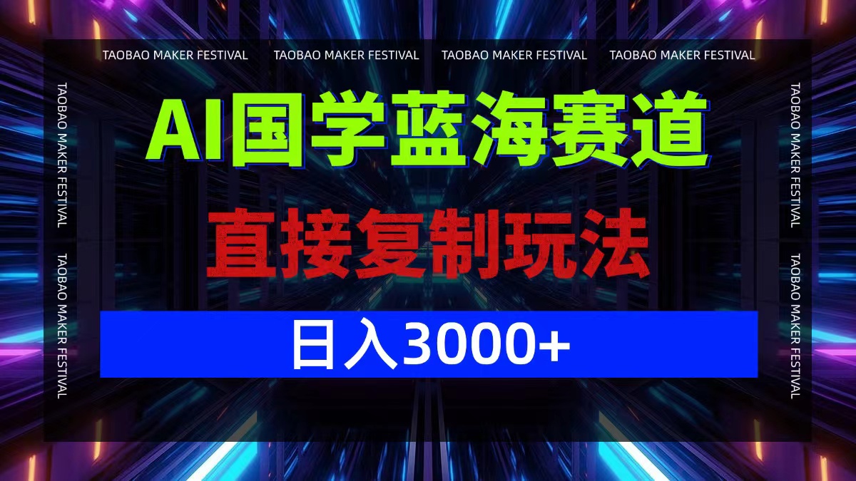 AI国学蓝海赛道，直接复制玩法，轻松日入3000+-沐颜网创资源