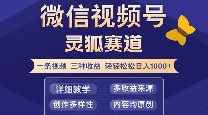 视频号【灵狐赛道2.0】一条视频三种收益 100%原创 小白三天收益破百-沐颜网创资源