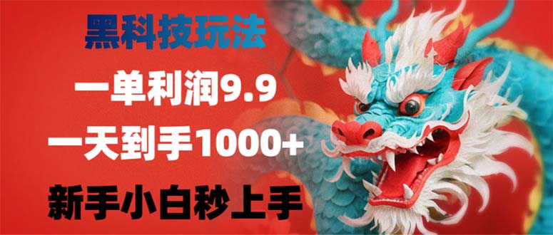 黑科技玩法，一单利润9.9,一天到手1000+，新手小白秒上手-沐颜网创资源