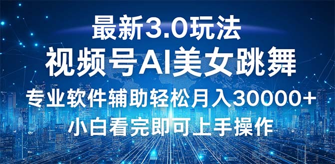 视频号最新3.0玩法，当天起号小白也能轻松月入30000+-沐颜网创资源