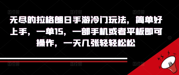 无尽的拉格朗日手游冷门玩法，简单好上手，一单15.一部手机或者平板即可操作，一天几张轻轻松松-沐颜网创资源