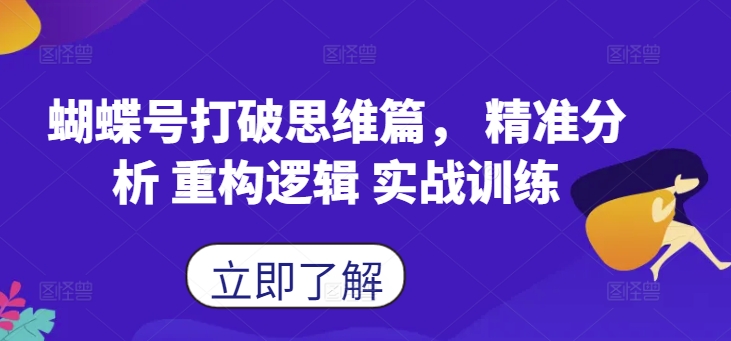 蝴蝶号打破思维篇， 精准分析 重构逻辑 实战训练-沐颜网创资源