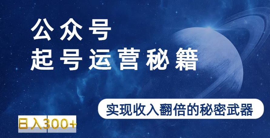 公众号起号运营秘籍，实现收入翻倍的秘密武器-沐颜网创资源