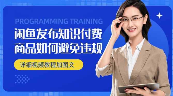 闲鱼发布商品/知识付费商品如何避免违规详细教程-沐颜网创资源