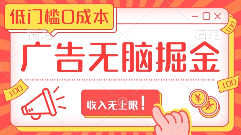 广告无脑掘金玩法保姆级教程，低门槛0成本，收入无上限！-沐颜网创资源