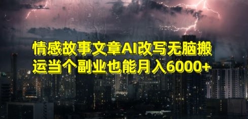 情感故事文章AI改写无脑搬运当个副业也能月入6000+【揭秘】-沐颜网创资源