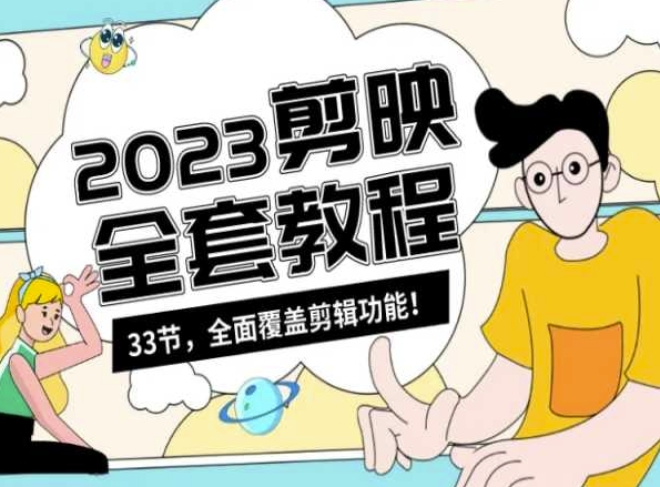 零基础系统学习短视频剪辑，剪映全套教程33节，全面覆盖剪辑功能-沐颜网创资源