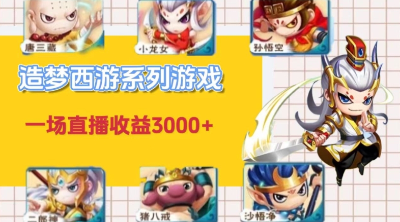 怀旧火爆的造梦西游端游不露脸直播，一场直播收入3000+-沐颜网创资源