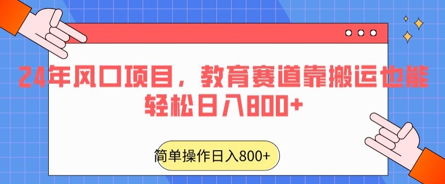 24年风口项目，教育赛道靠搬运也能轻松日入800+-沐颜网创资源