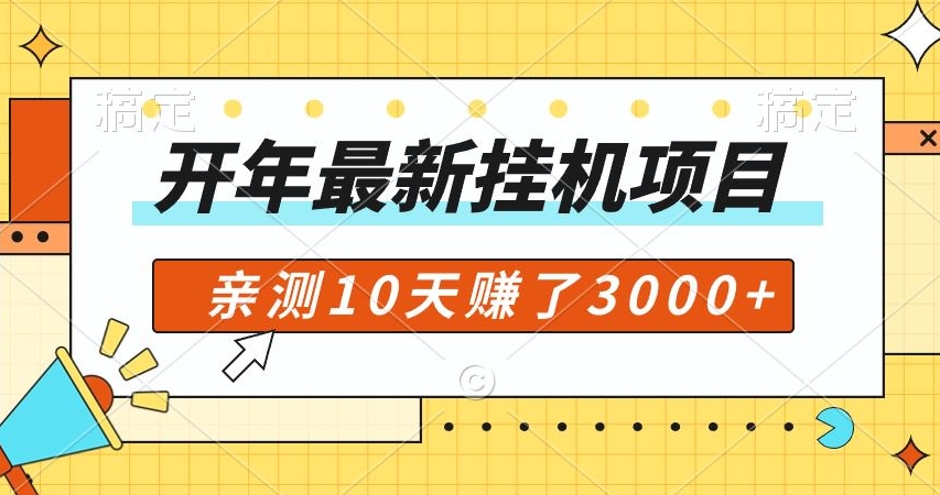 开年大礼包，专属小白的挂机项目，亲测10天赚了600+-沐颜网创资源