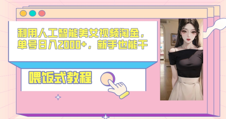 利用人工智能美女视频淘金，单号日入2000+，新手也能干，喂饭式教程-沐颜网创资源