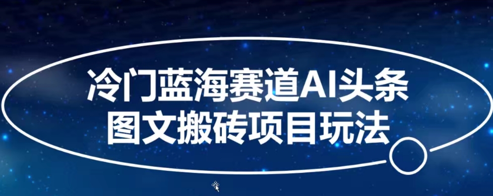 冷门蓝海赛道AI头条图文搬砖项目玩法，单号日入100+-沐颜网创资源