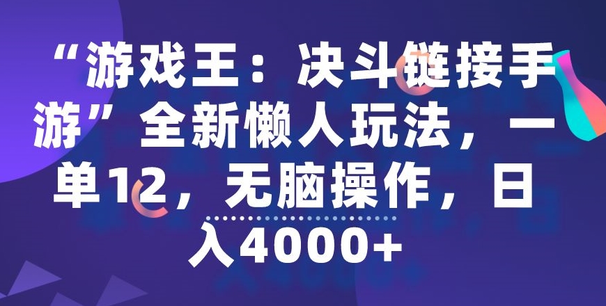 “游戏王：决斗链接手游”全新懒人玩法，一单12，无脑操作，日入4000+【揭秘】-沐颜网创资源