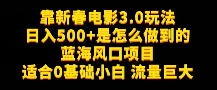 靠新春电影3.0玩法日入500+是怎么做到的，适合0基础小白，流量巨大-沐颜网创资源