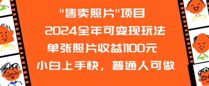 2024全年可变现玩法”售卖照片”单张照片收益1100元小白上手快，普通人可做【揭秘】-沐颜网创资源
