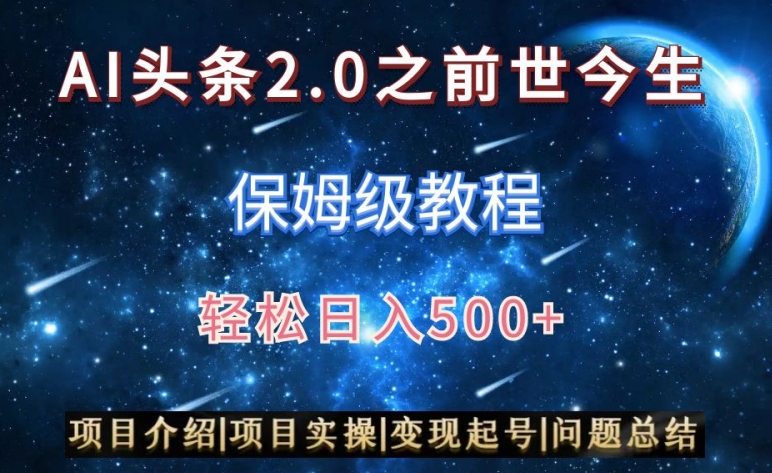 AI头条2.0之前世今生玩法图文+视频双收益，轻松日入500+【揭秘】-沐颜网创资源
