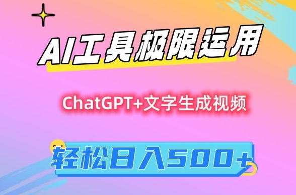 AI工具极限运用，小白也可轻松变现，保姆级教程，轻松日入500+【揭秘】-沐颜网创资源