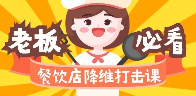 餐饮店降维打击课：味觉、爆品、品牌、营销、赚钱-沐颜网创资源