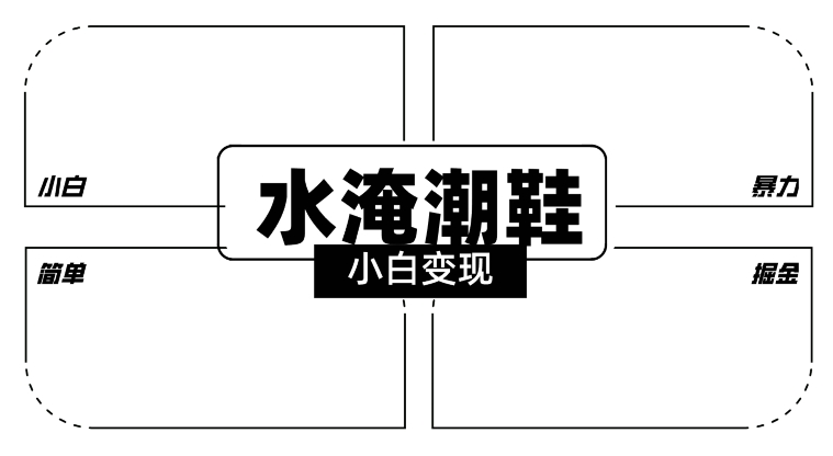 2024全新冷门水淹潮鞋无人直播玩法，小白也能轻松上手，打爆私域流量，轻松实现变现【揭秘】-沐颜网创资源