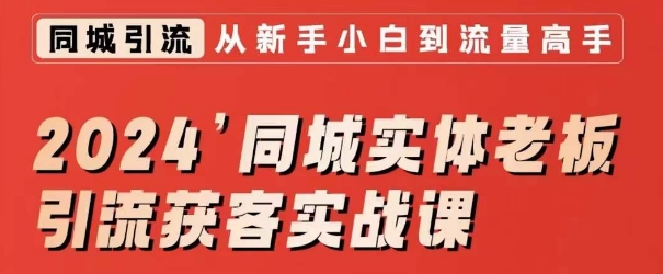 2024同城实体老板引流获客实战课，同城短视频·同城直播·实体店投放·问题答疑-沐颜网创资源