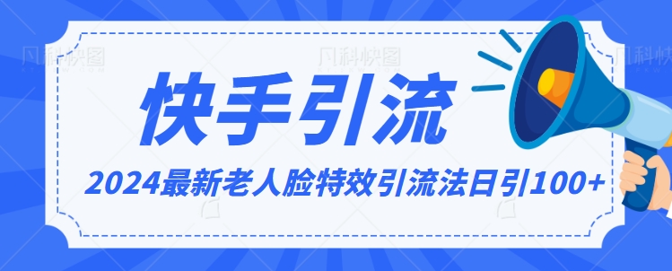 2024全网最新讲解老人脸特效引流方法，日引流100+，制作简单，保姆级教程【揭秘】-沐颜网创资源