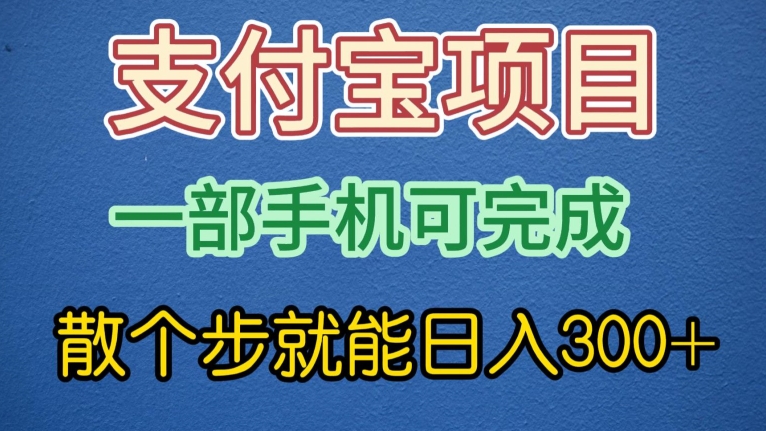 支付宝无脑操作，一部手机散个步就能日入300+-沐颜网创资源
