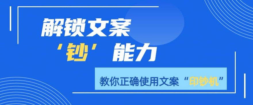 解锁文案”钞“能力，教你准确使用文案印钞机-沐颜网创资源