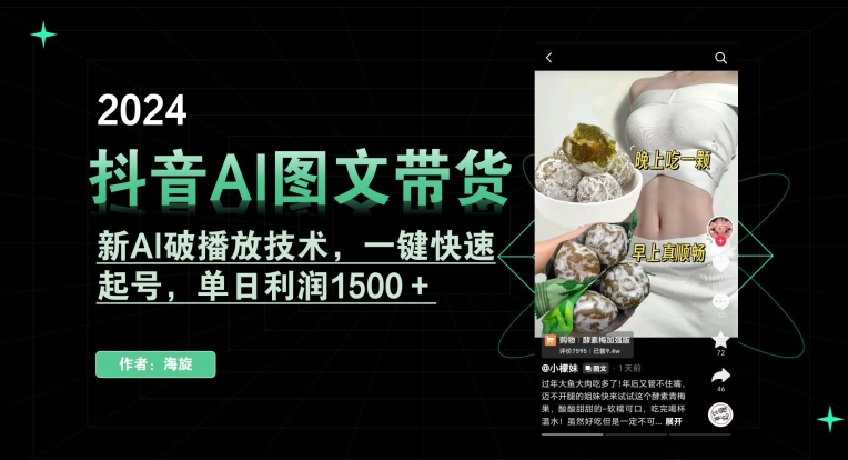 抖音AI图文带货，新AI破播放技术，一键快速起号，单日利润1500＋【揭秘】-沐颜网创资源