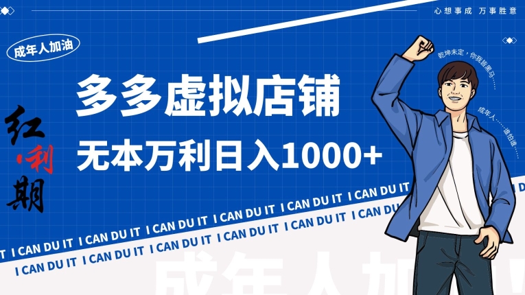 拼多多超神玩法！虚拟店铺无本入局日收1000+【揭秘】-沐颜网创资源