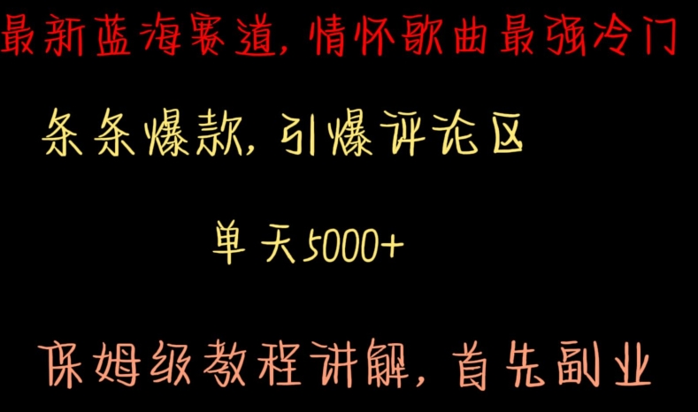 最新蓝海赛道，情怀歌曲最强冷门，条条爆款，引爆评论区，保姆级教程讲解【揭秘】-沐颜网创资源