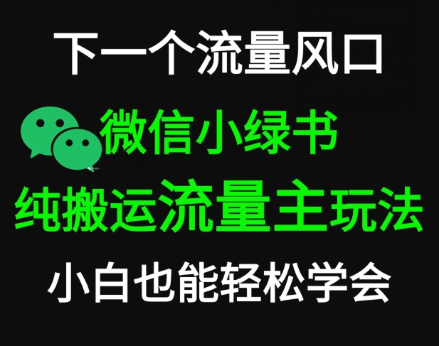 微信小绿书掘金，公众号流量主轻松搬运玩法，推文制作超简单-沐颜网创资源