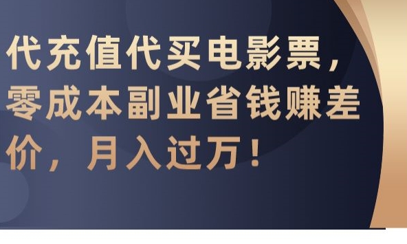 代充值代买电影票，零成本副业省钱赚差价，月入过万【揭秘】-沐颜网创资源