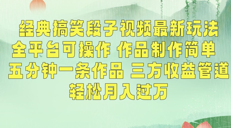 经典搞笑段子视频最新玩法，全平台可操作，作品制作简单，五分钟一条作品，三方收益管道【揭秘】-沐颜网创资源