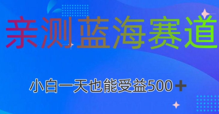 亲测蓝海赛道AI创作，小白一天收益500-沐颜网创资源