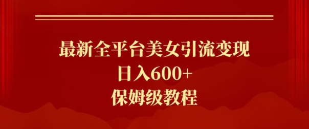 最新全平台美女引流变现，日入600+，保姆级教程-沐颜网创资源