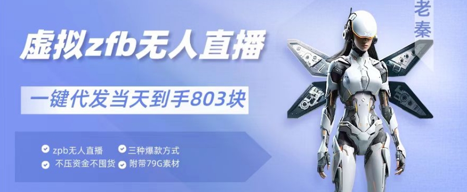 通过支付平台无人带货、不囤货佣金10%一键代发当天到手803块-沐颜网创资源