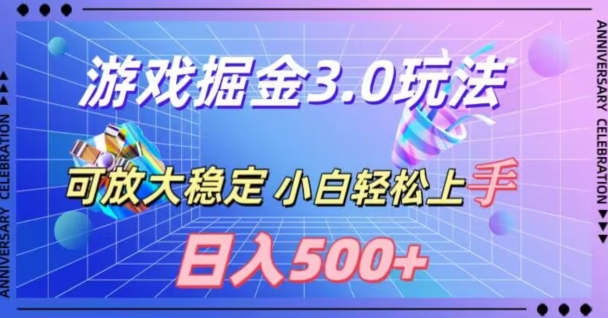 游戏掘金3.0玩法，可扩大，超稳定，日入500+-沐颜网创资源