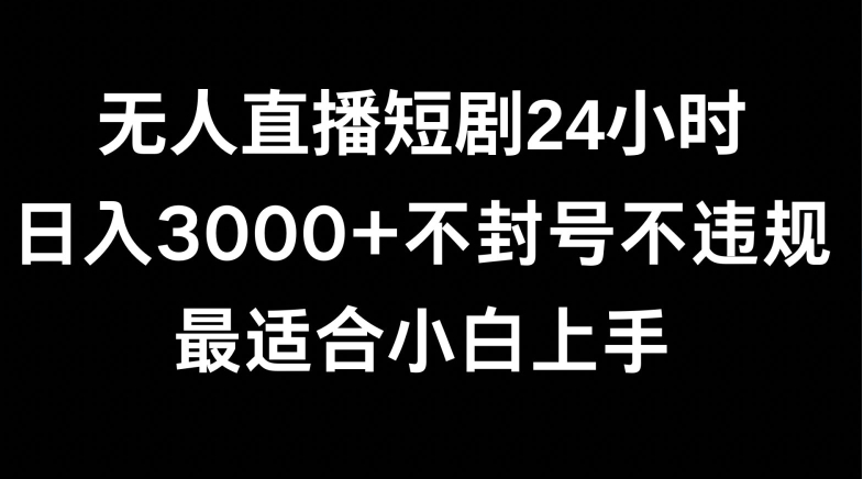 快手无人直播短剧，不封直播间，不出现版权，单日收益3000+，爆裂变现，小白一定要做的项目-沐颜网创资源
