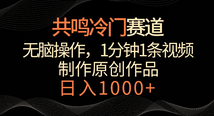共鸣冷门赛道，无脑操作，一分钟一条视频，日入1000+【揭秘】-沐颜网创资源