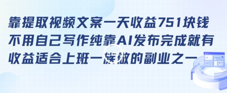 靠提取视频文案一天收益751块，适合上班一族做的副业【揭秘】-沐颜网创资源