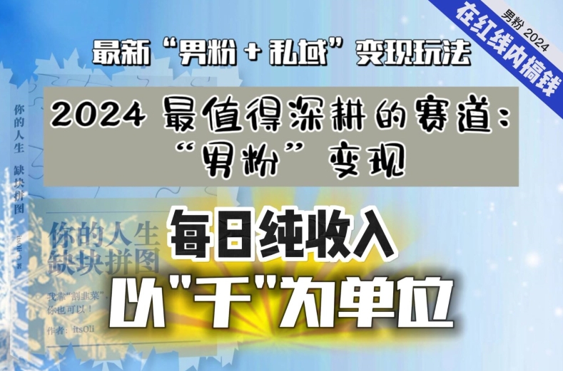 【私域流量最值钱】把“男粉”流量打到手，你便有无数种方法可以轻松变现，每日纯收入以“千”为单位-沐颜网创资源