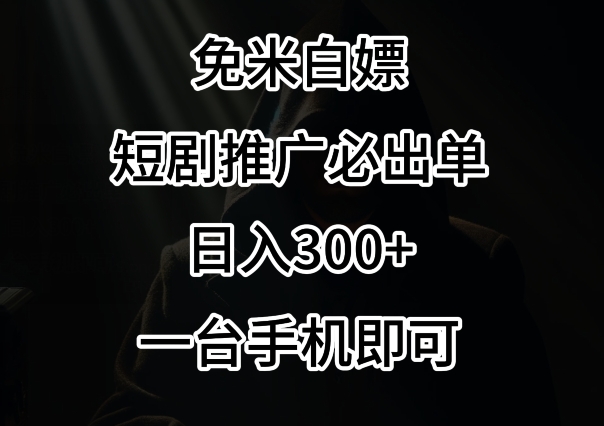 免费白嫖，视频号短剧必出单方法，单日300+【揭秘】-沐颜网创资源